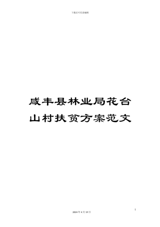 咸丰县林业局花台山村扶贫方案范文