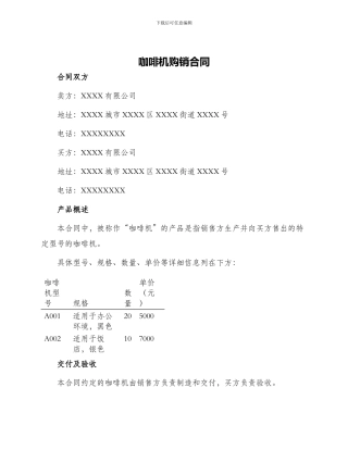 咖啡机购销合同