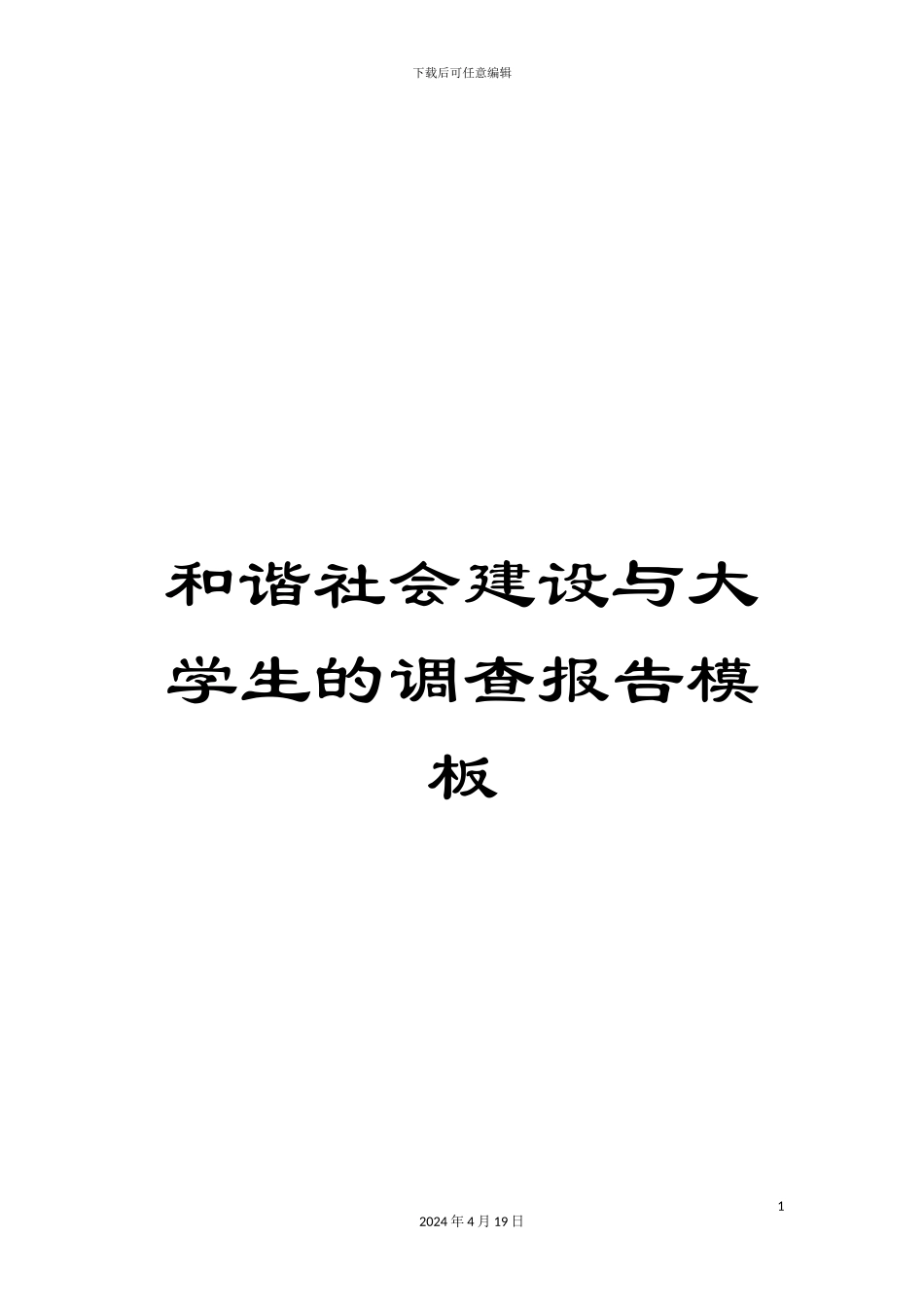 和谐社会建设与大学生的调查报告模板_第1页