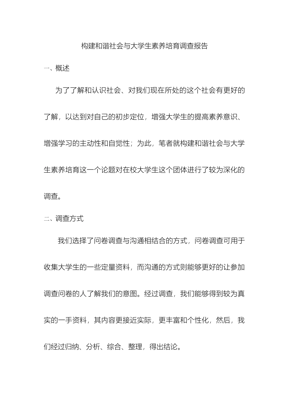 和谐社会建设与大学生的调查报告模板_第2页