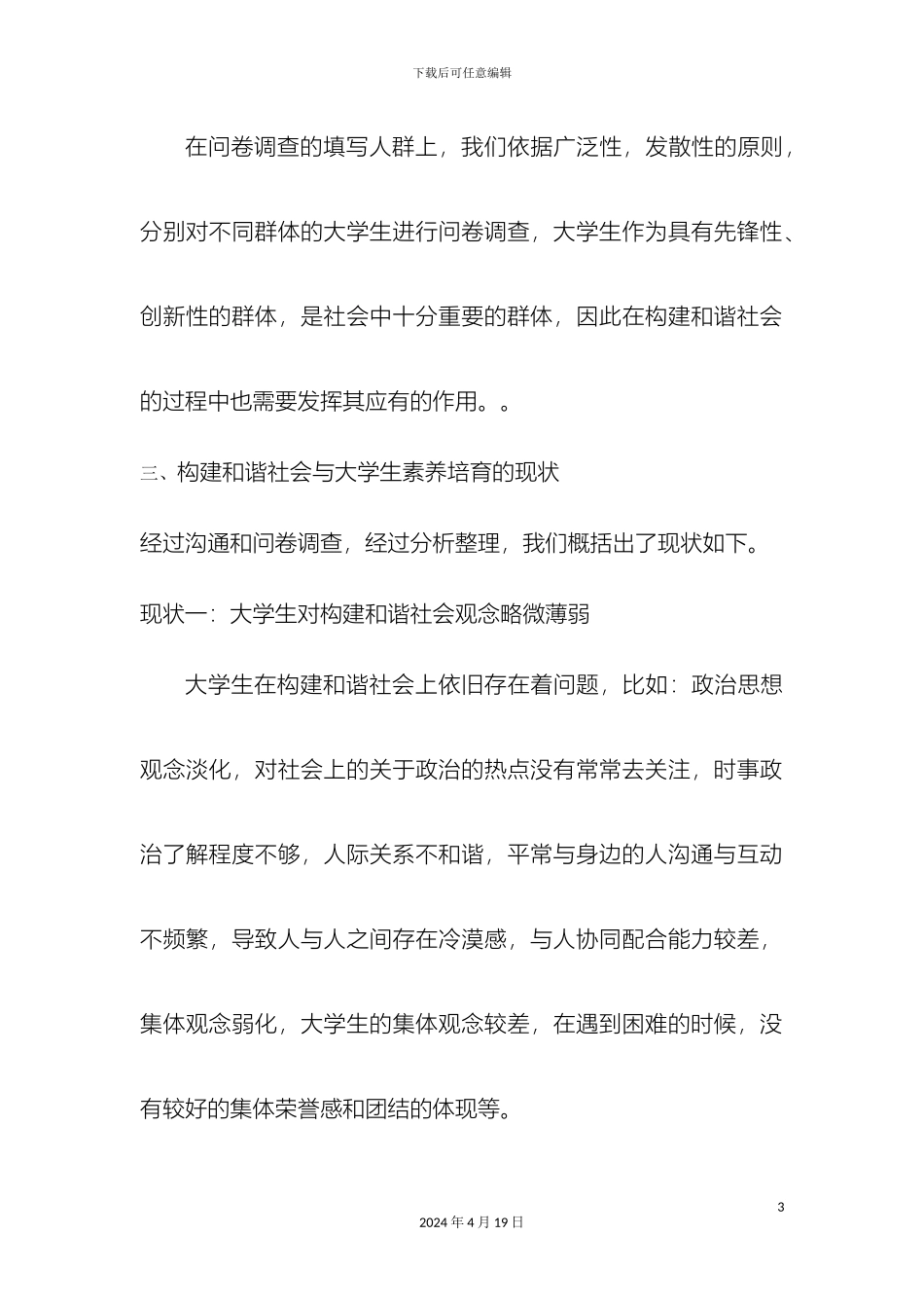 和谐社会建设与大学生的调查报告模板_第3页