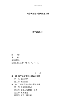 咸宁大道污水施工组织设计模板