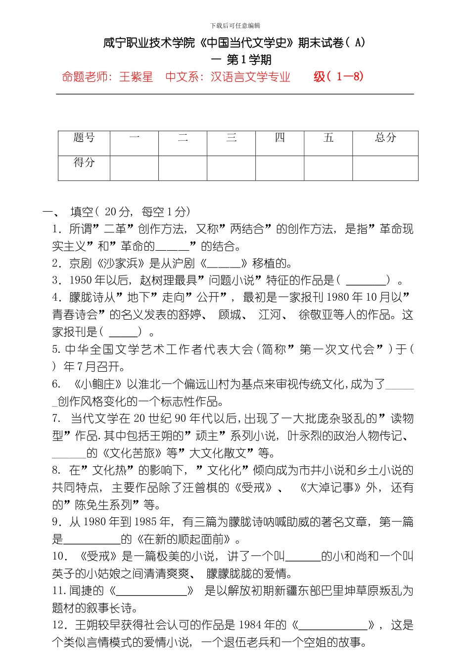 咸宁职业技术学院当代文学期末考试A卷模板_第1页
