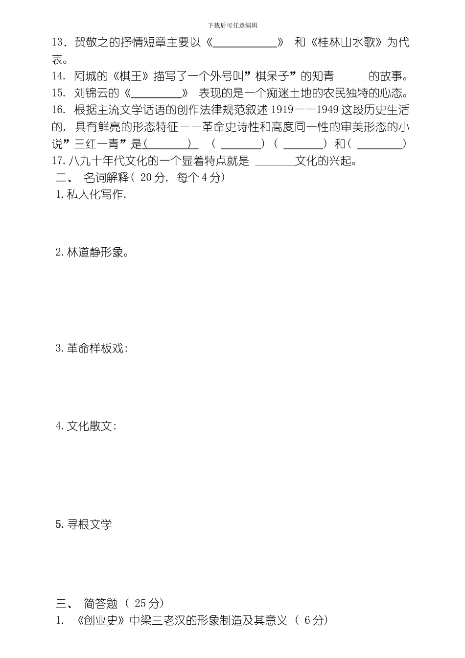 咸宁职业技术学院当代文学期末考试A卷模板_第2页
