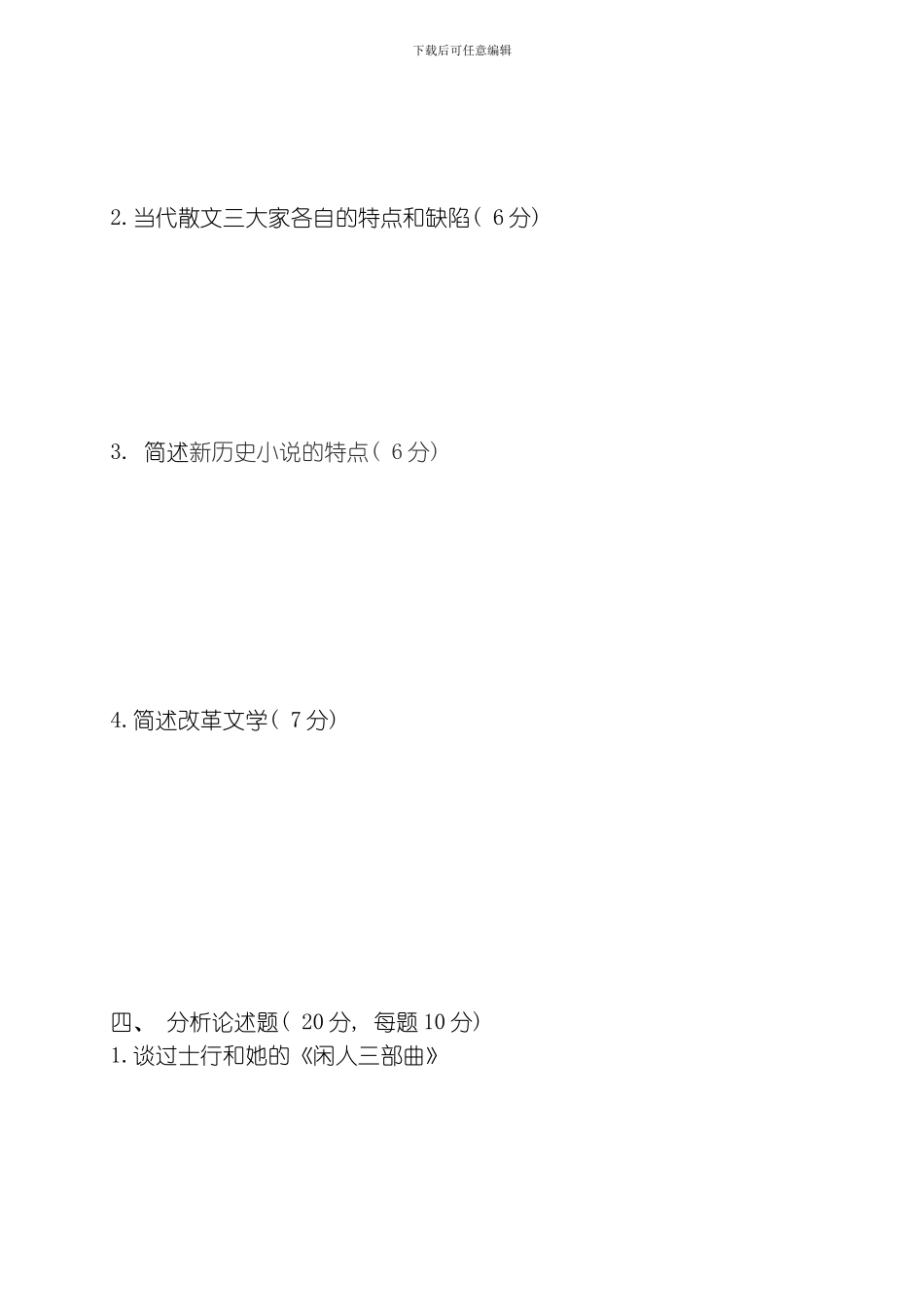 咸宁职业技术学院当代文学期末考试A卷模板_第3页