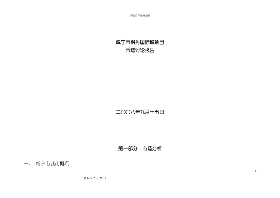 咸宁市枫丹国际城项目市场研究报告_第2页