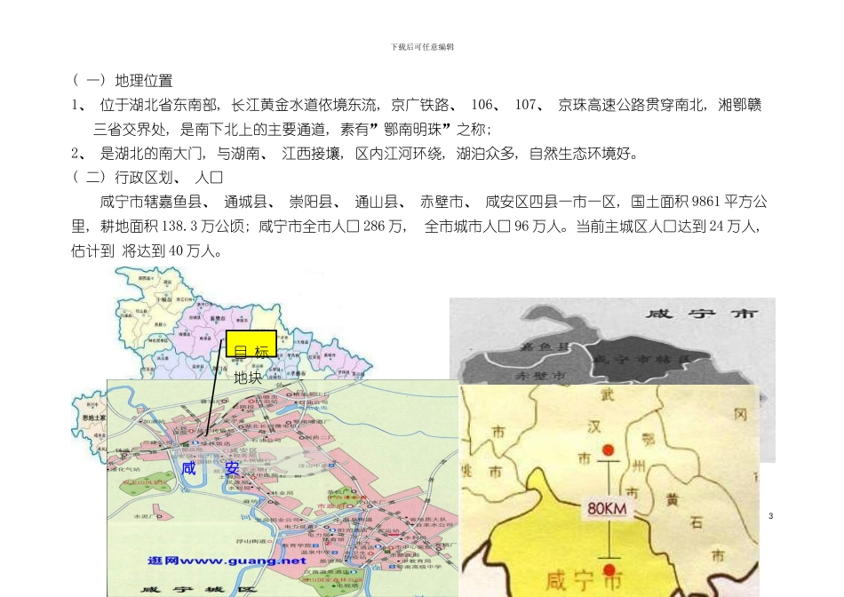 咸宁市枫丹国际城项目市场研究报告_第3页