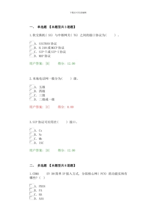 咨询工程师继续教育：通信行业咨询工程师试卷样本