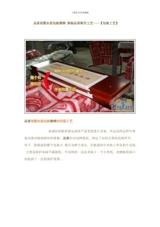 品家别墅水泥包板楼梯探秘品家制作工艺包装工艺样本