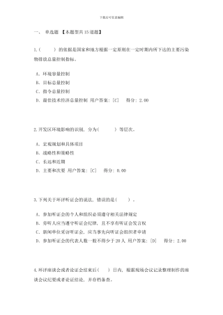 咨询师继续教育答案工程项目环境影响分析评价方法答案样本