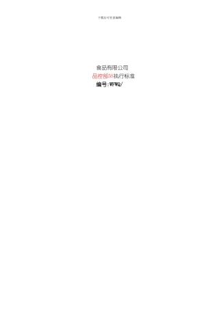 品控部执行标准模板