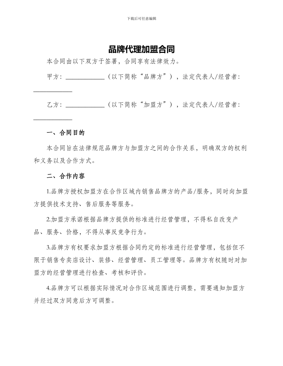 品牌代理加盟合同_第1页