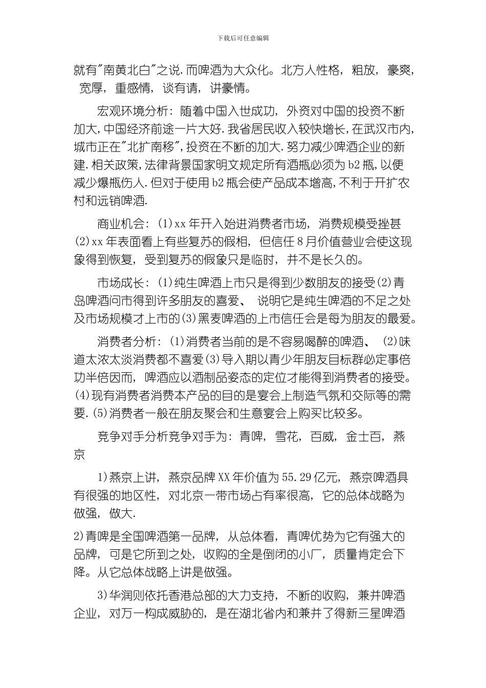 品牌啤酒营销策划书模板_第2页