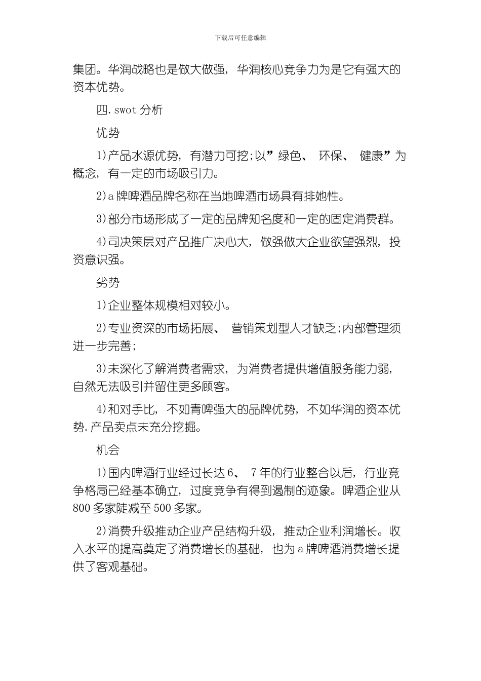 品牌啤酒营销策划书模板_第3页