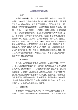 品牌啤酒营销策划书模板