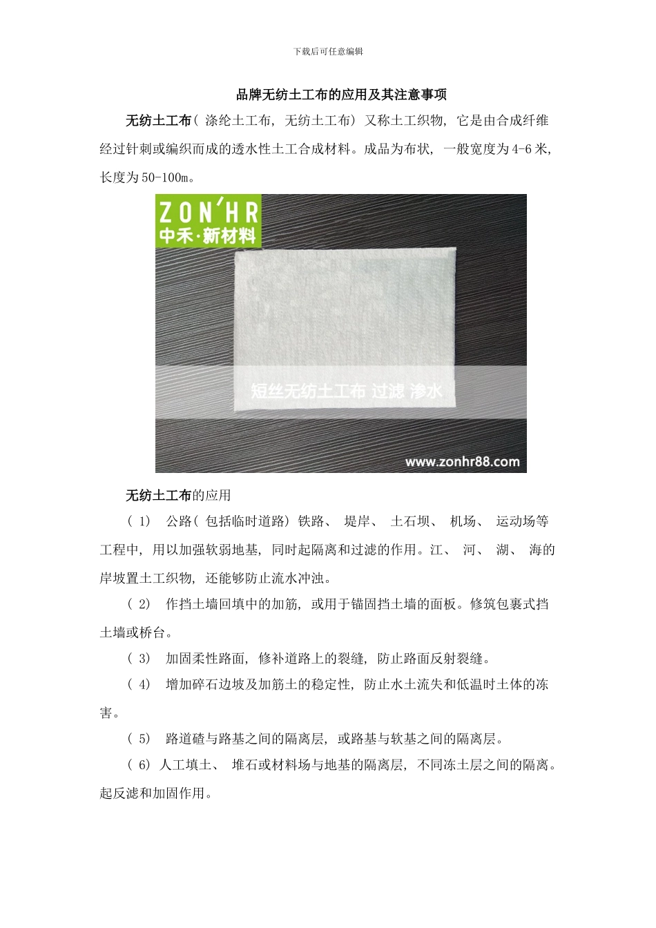 品牌无纺土工布的应用及其注意事项样本_第1页