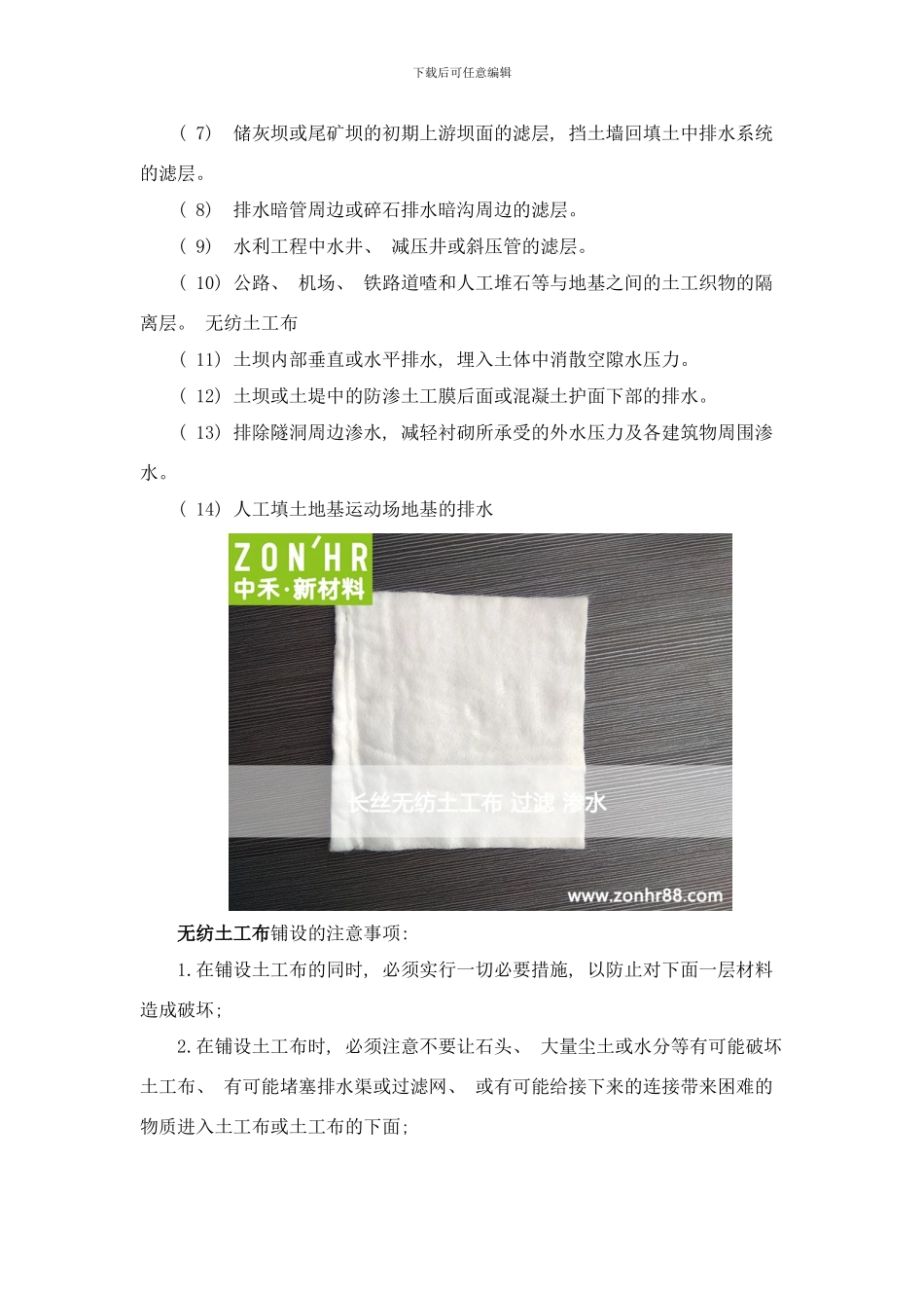 品牌无纺土工布的应用及其注意事项样本_第2页