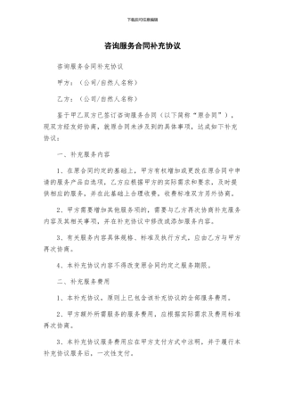 咨询服务合同补充协议