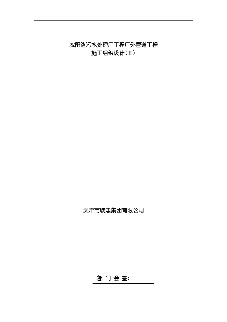 咸阳路管道工程施工组织设计模板_第1页