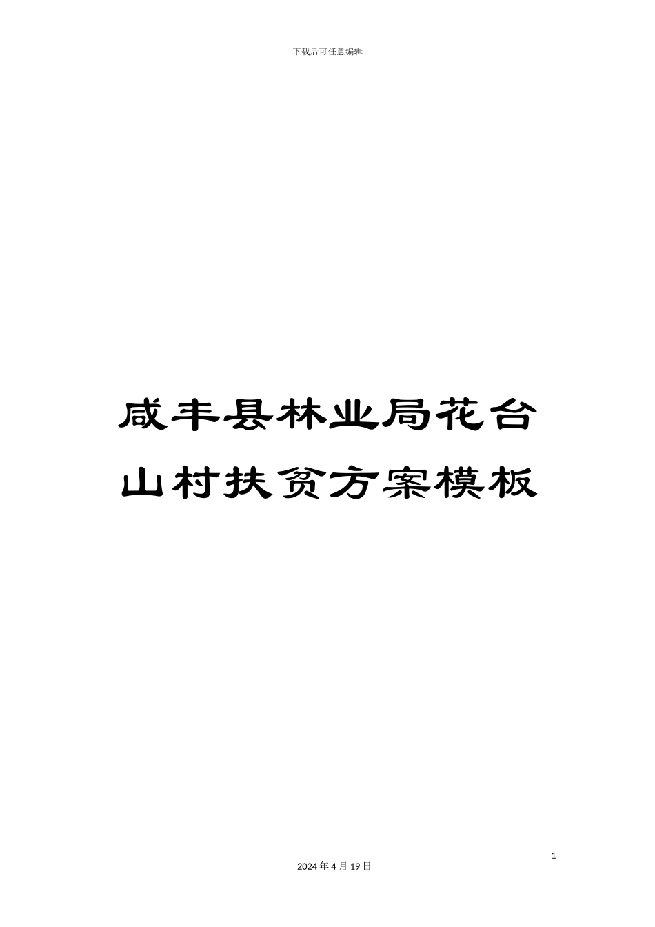 咸丰县林业局花台山村扶贫方案模板_第1页