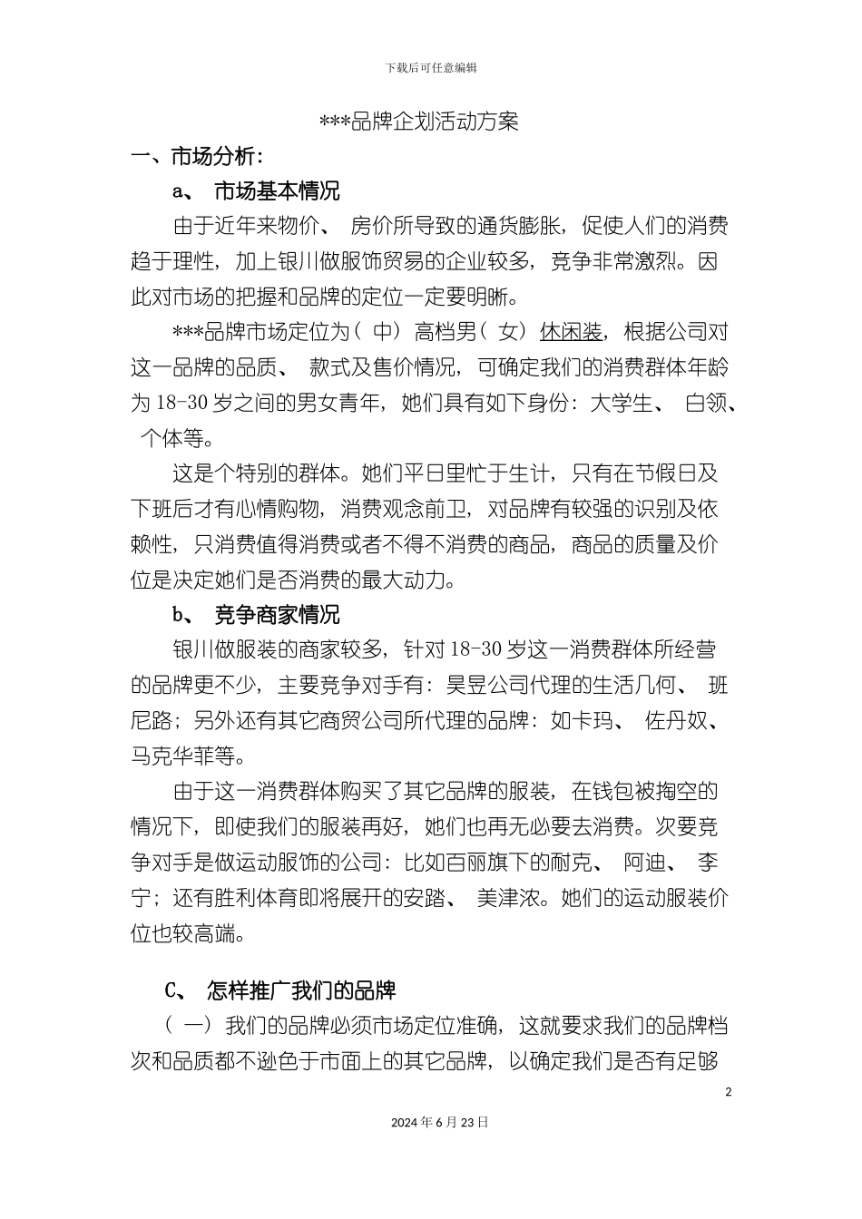 品牌服饰企划方案_第2页