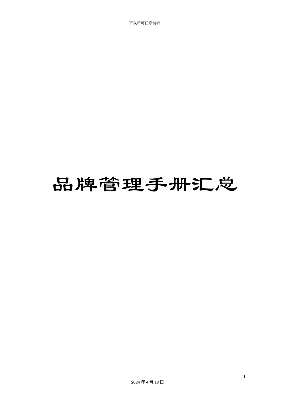 品牌管理手册汇总_第1页