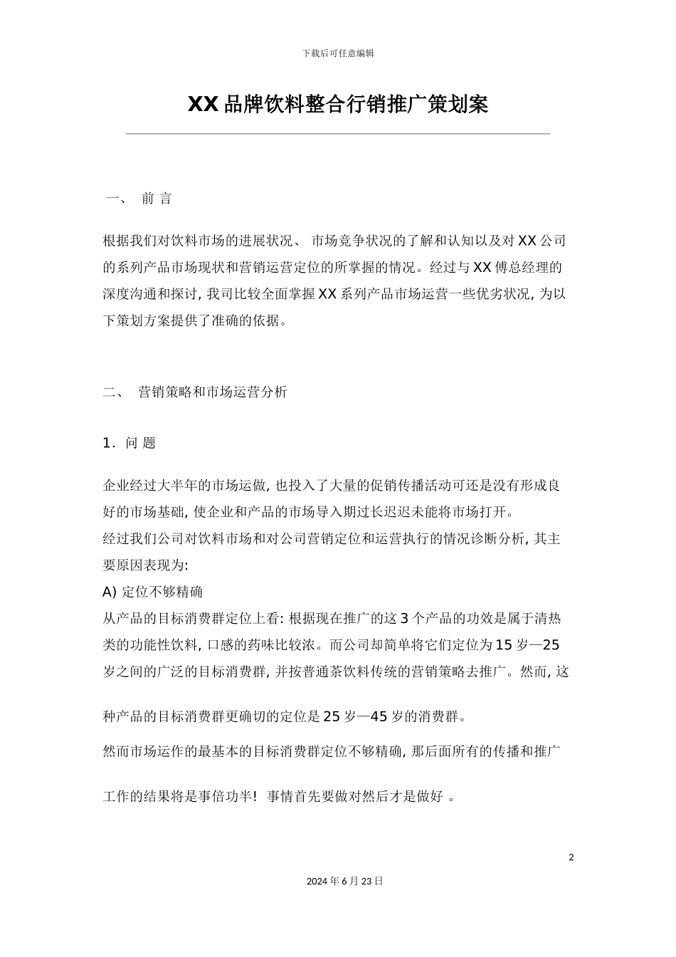 品牌饮料整合行销推广策划案_第2页