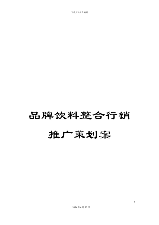 品牌饮料整合行销推广策划案