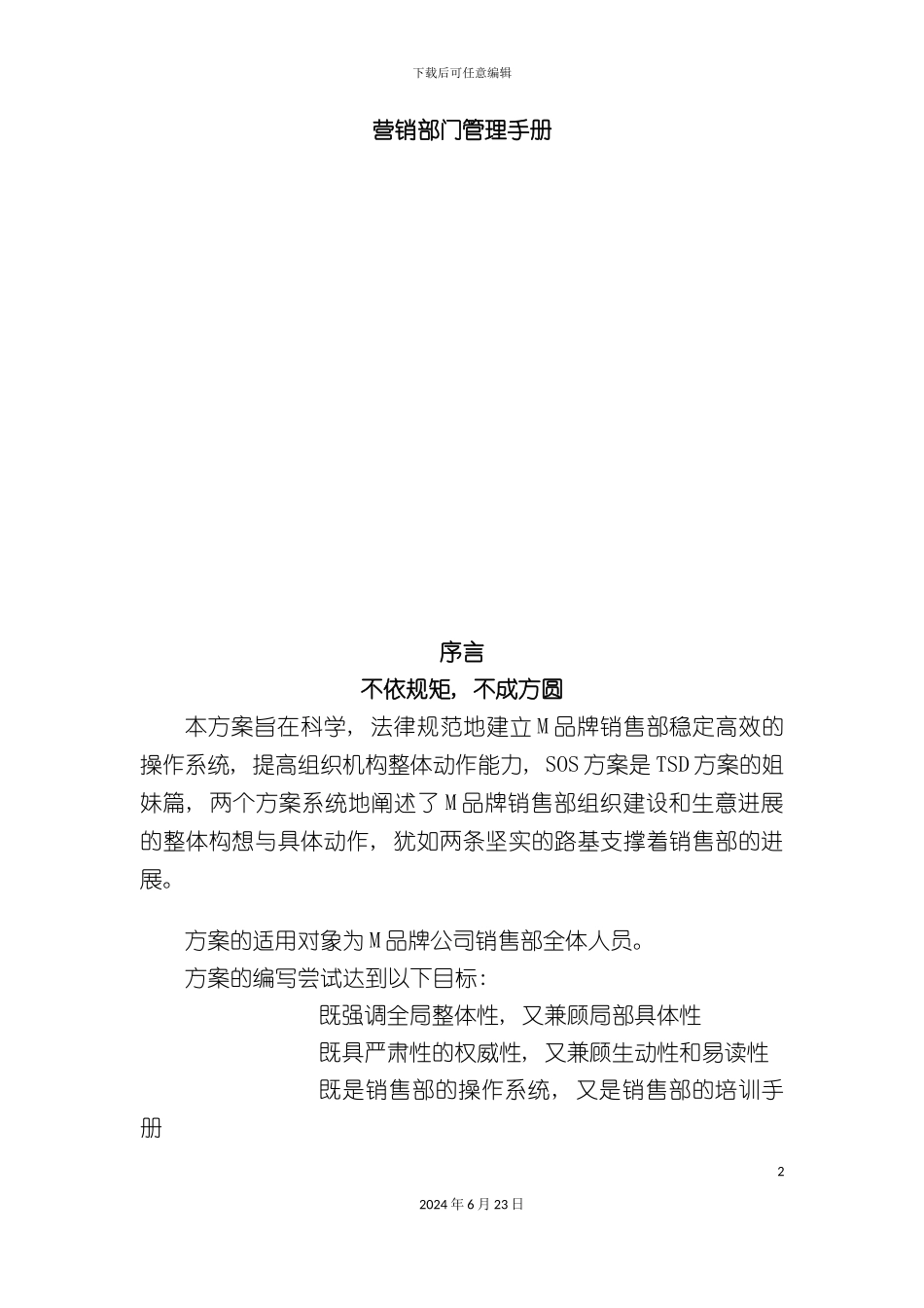 品牌营销部门管理手册_第2页