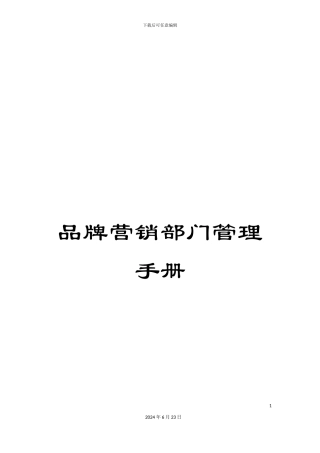 品牌营销部门管理手册