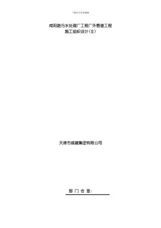咸阳路污水处理厂工程厂外管道工程施工组织设计方案模板