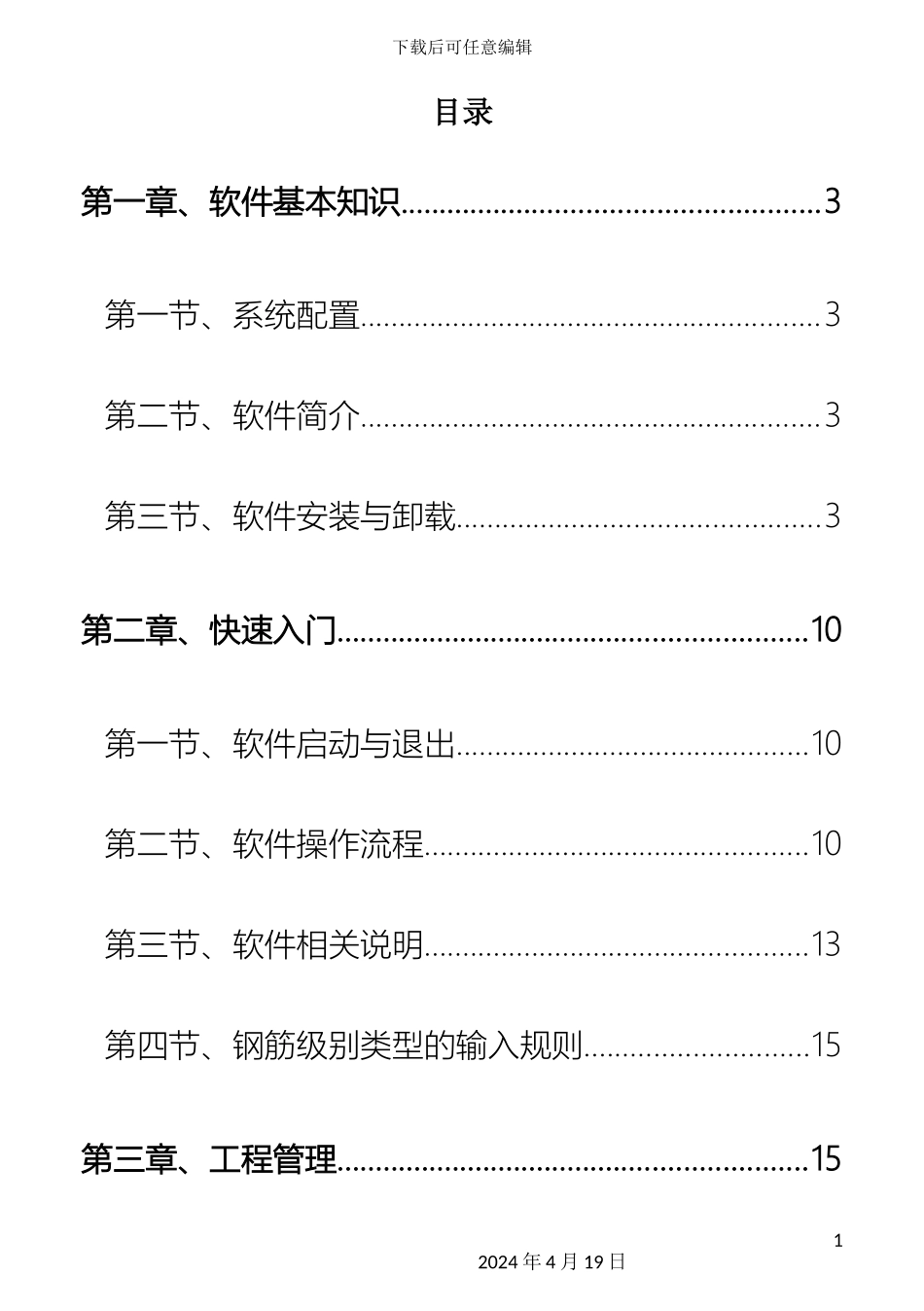 品茗BIM算量软件二合一用户操作手册_第2页