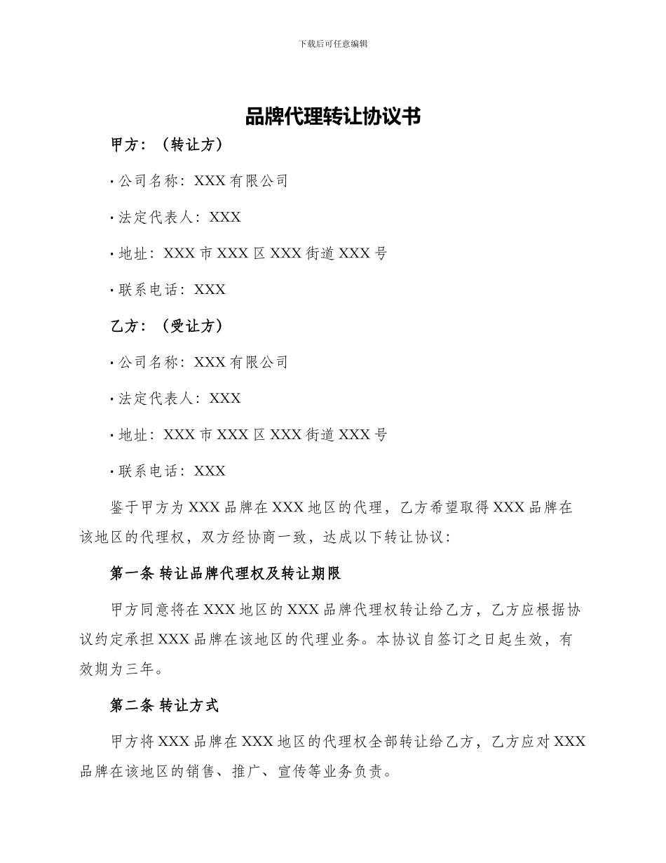品牌代理转让协议书_第1页