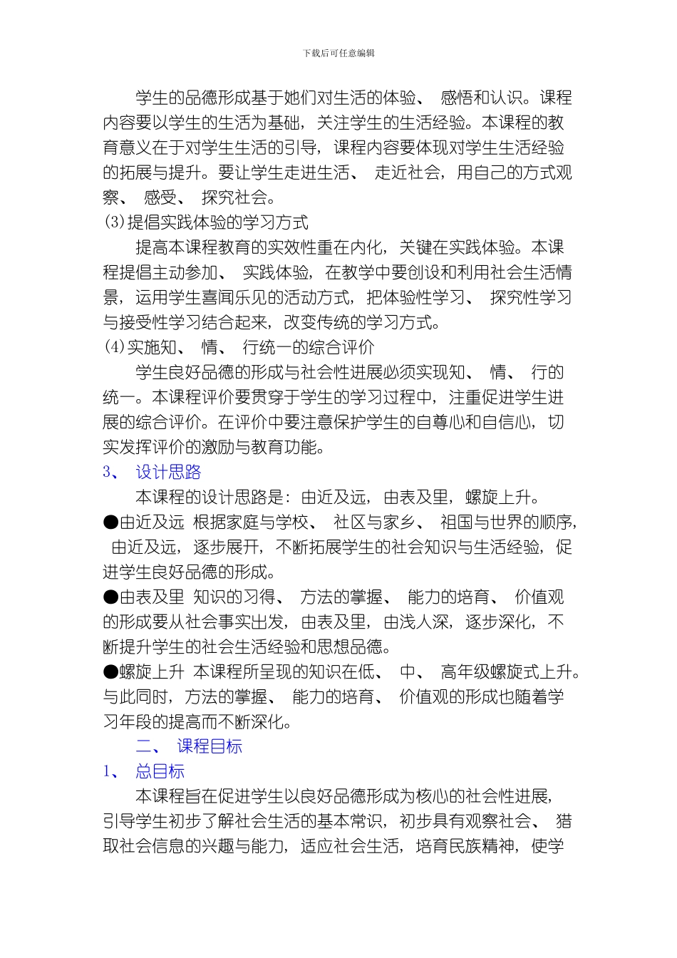 品社课程标准模板_第2页