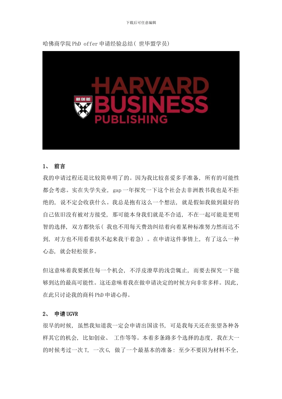哈佛商学院PhDoffer申请经验总结样本_第1页