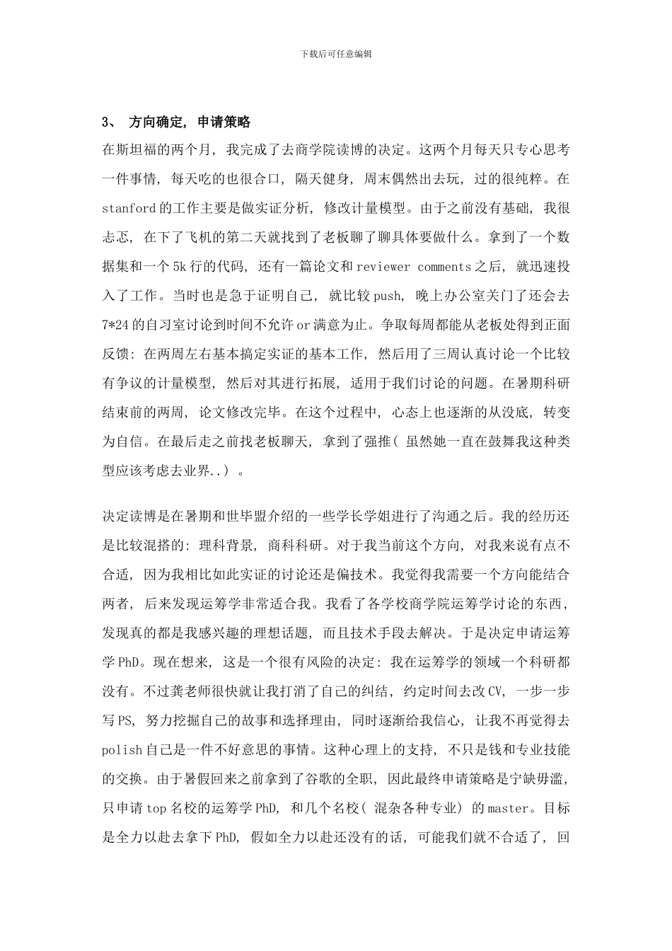 哈佛商学院PhDoffer申请经验总结样本_第3页