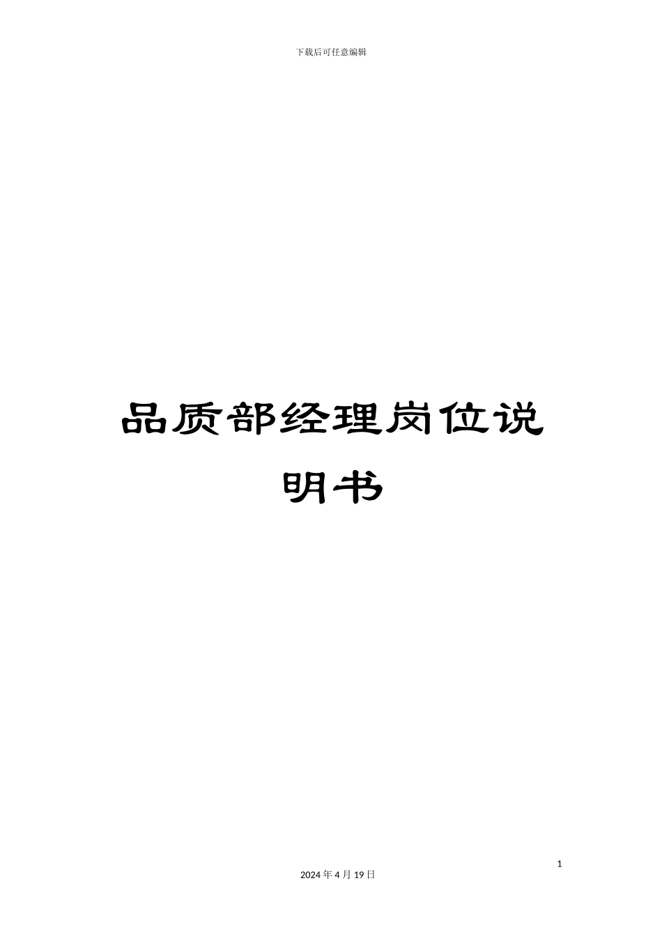 品质部经理岗位说明书_第1页
