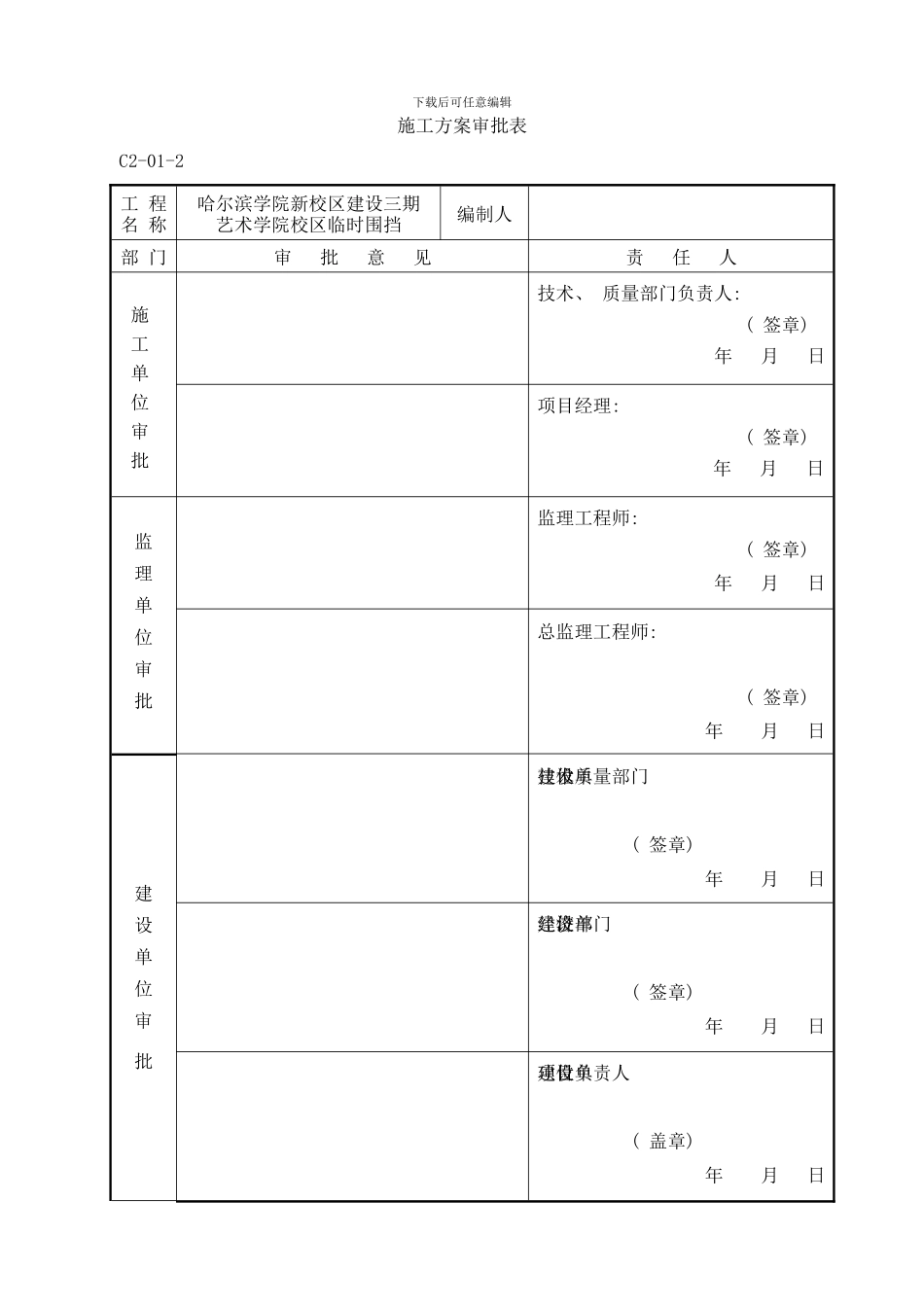哈学院艺术院校区临时围挡施工方案样本_第2页