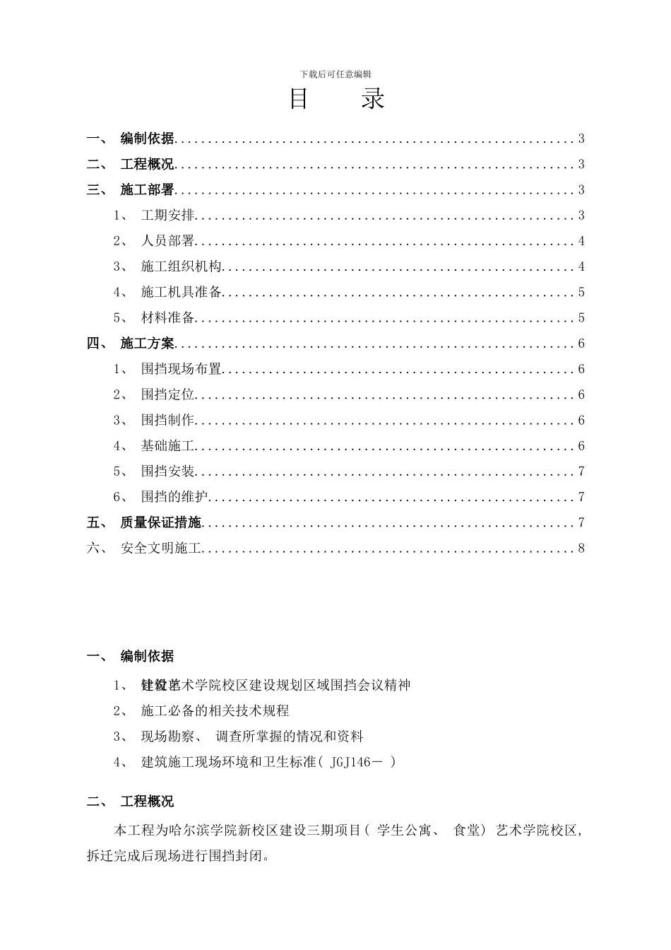 哈学院艺术院校区临时围挡施工方案样本_第3页