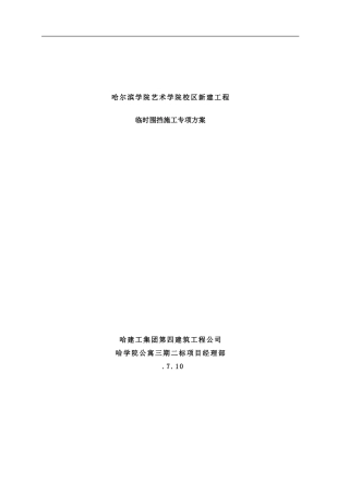 哈学院艺术院校区临时围挡施工方案样本