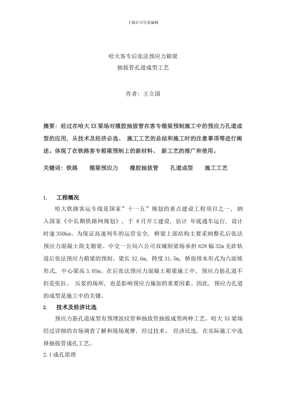 哈大客专后张法预应力箱梁抽拔管孔道成型工艺样本_第1页