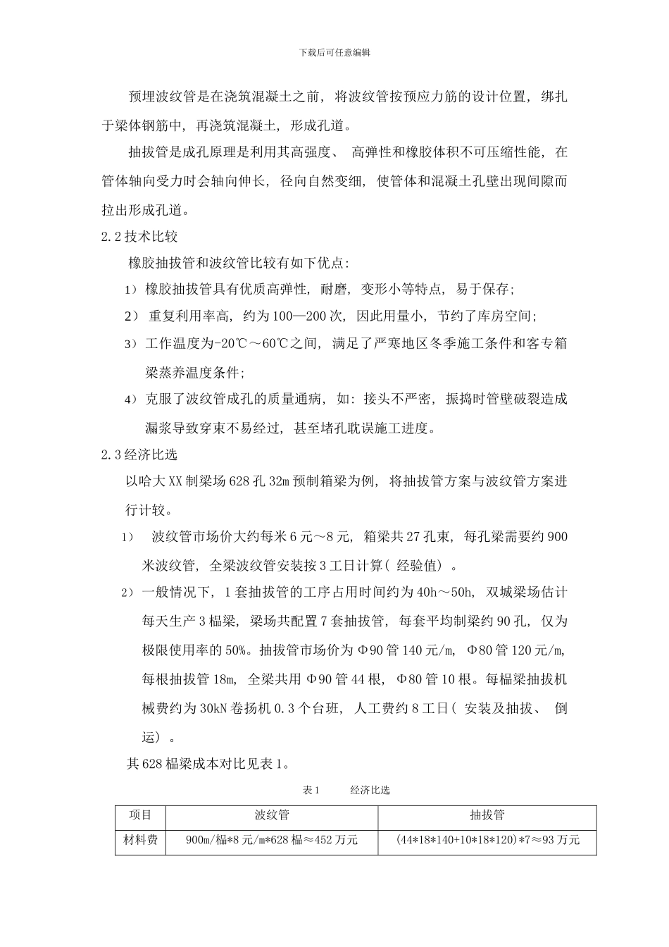 哈大客专后张法预应力箱梁抽拔管孔道成型工艺样本_第2页
