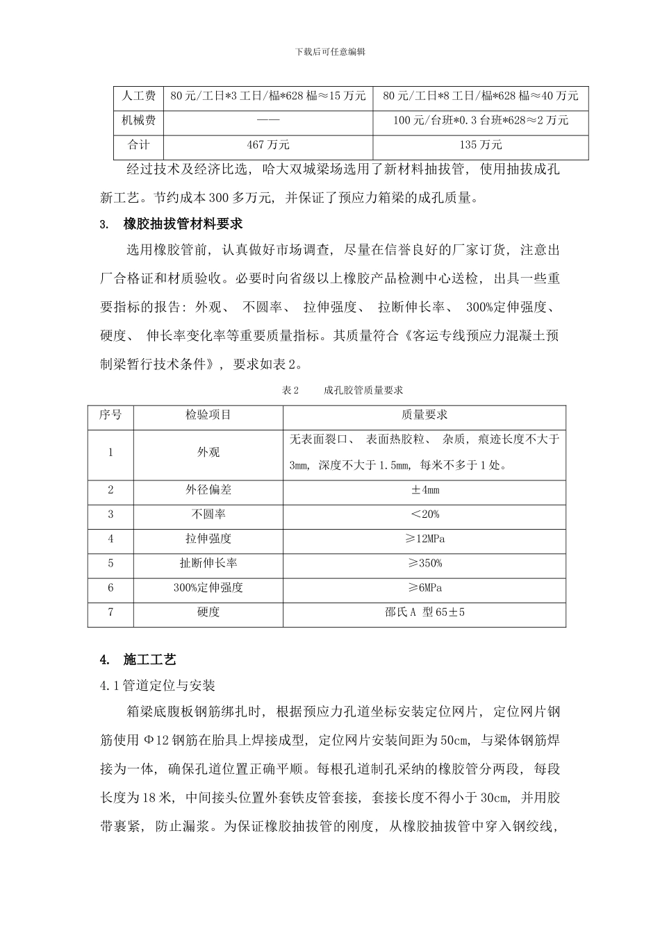 哈大客专后张法预应力箱梁抽拔管孔道成型工艺样本_第3页