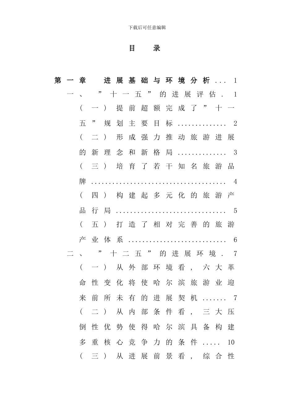 哈尔滨十二五规划纲要样本_第1页