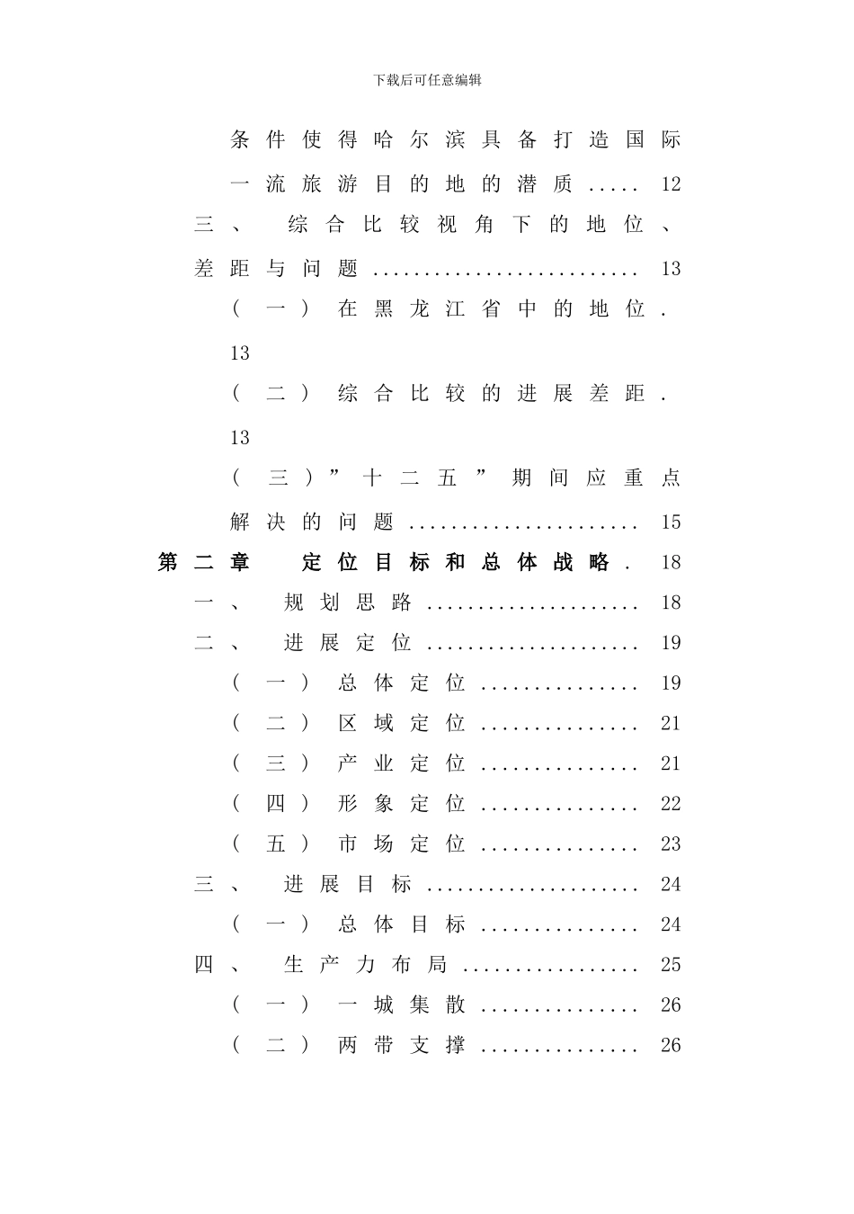 哈尔滨十二五规划纲要样本_第2页
