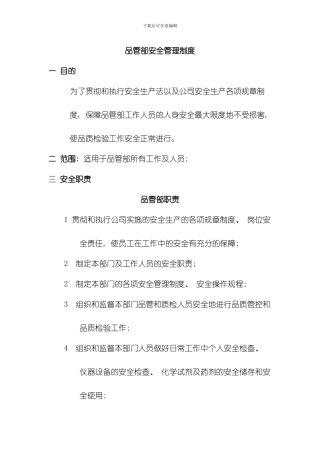 品管部安全管理制度模板