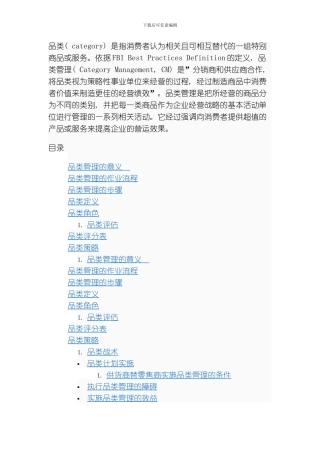 品类管理的意义与流程模板