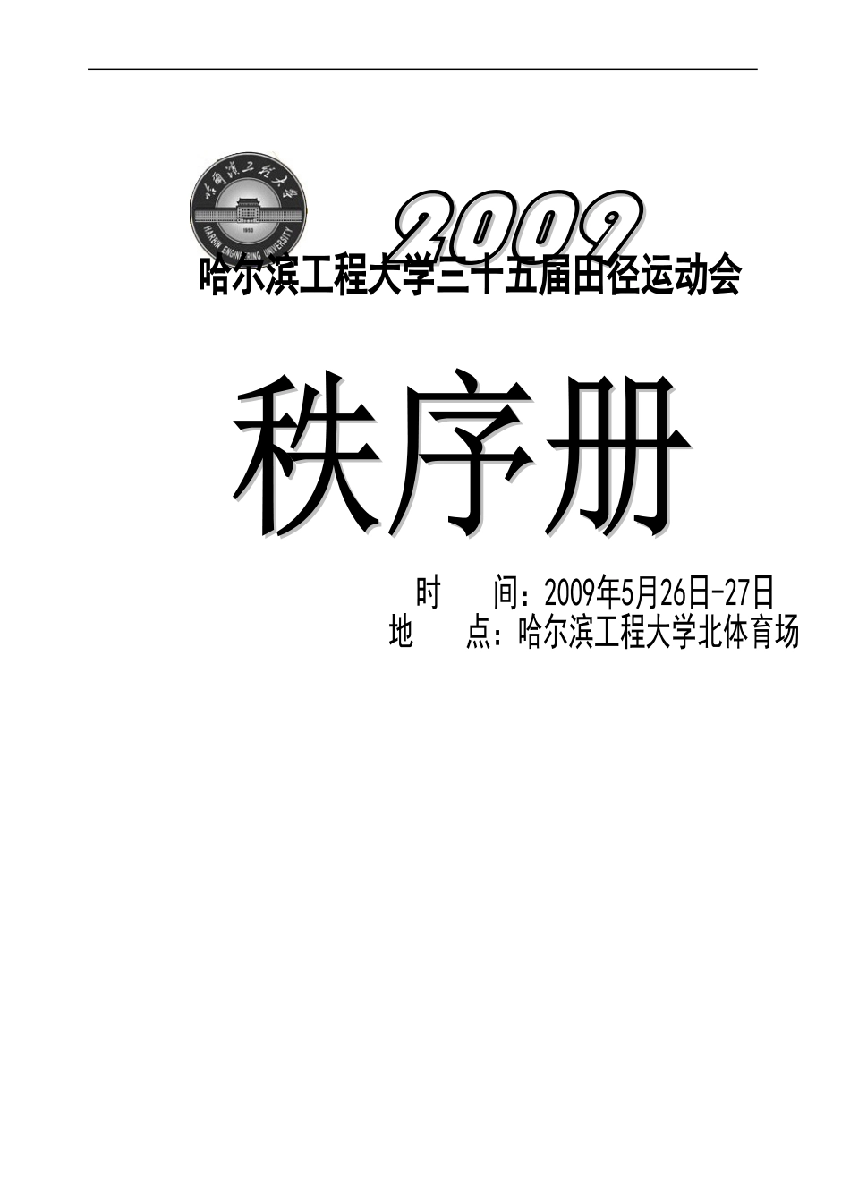 哈尔滨工程大学三十五届田径运动会规程模板_第1页