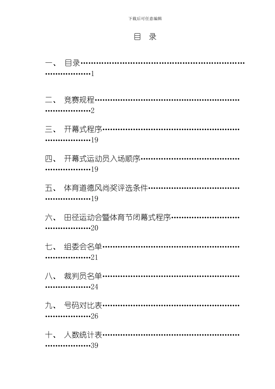 哈尔滨工程大学三十五届田径运动会规程模板_第2页