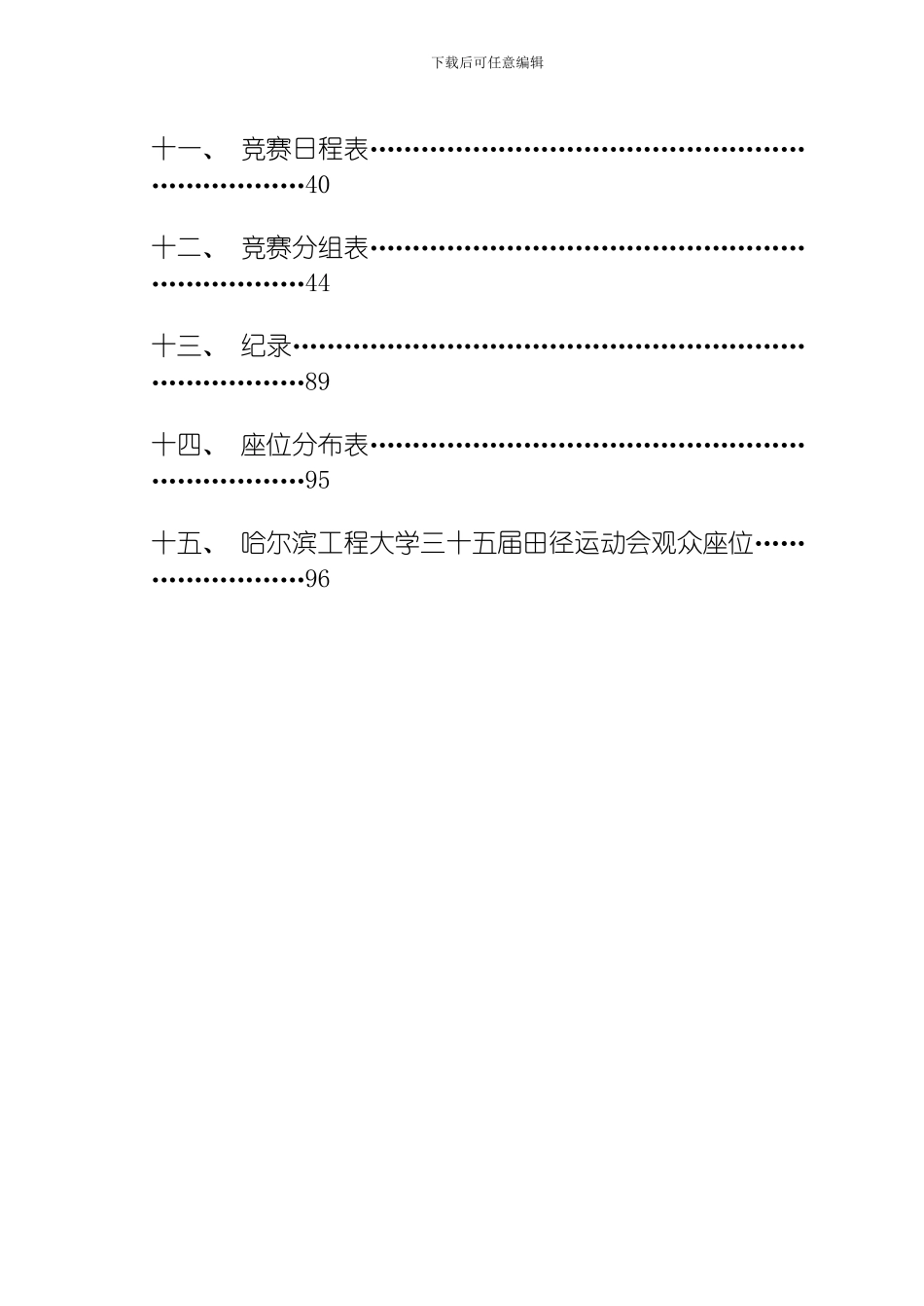 哈尔滨工程大学三十五届田径运动会规程模板_第3页